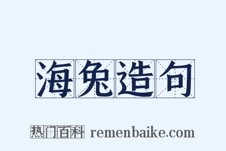 海兔造句是什么意思的图片